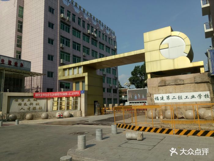 福建第二轻工业学校图片 - 第3张