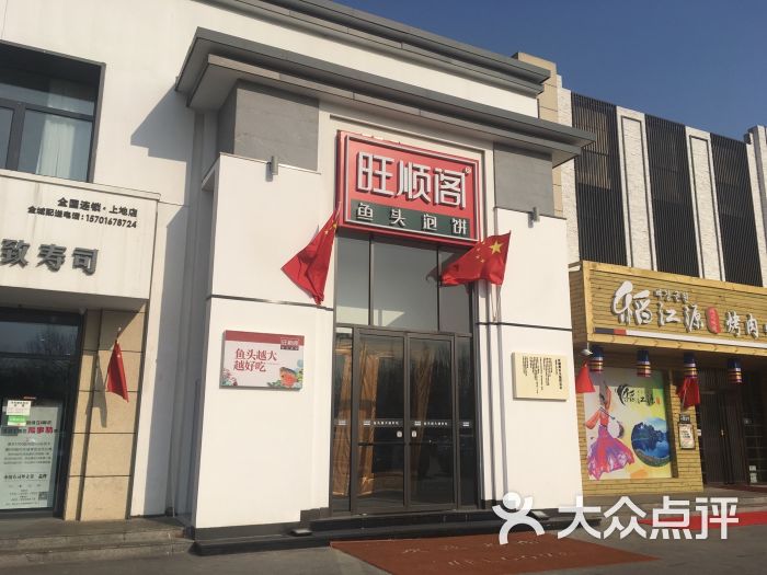 旺顺阁鱼头泡饼(上地店-环境图片-北京美食-大众点评网