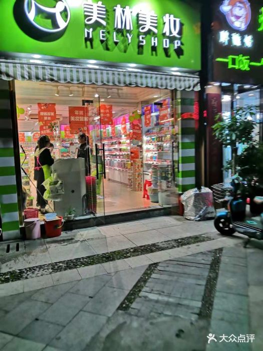 美林美妆 大众点评