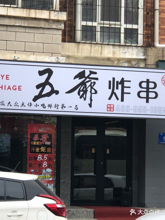 五爷炸串(安埠街店)门面图片 - 第81张