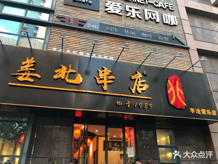 姜北串店(李沧和谐广场店)图片 - 第1134张