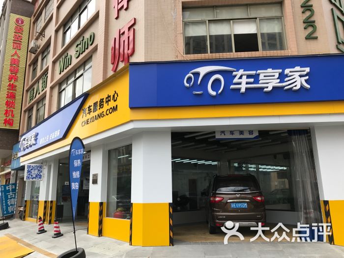 车享家汽车养护中心(中山体育路店)门面图片 第3张