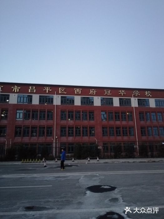 北京市昌平区西府冠华学校(北七家)图片