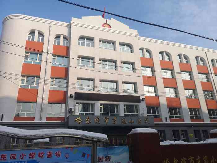 哈尔滨市东风小学校(西校区"春日学习正当时东风小学校在香坊区是