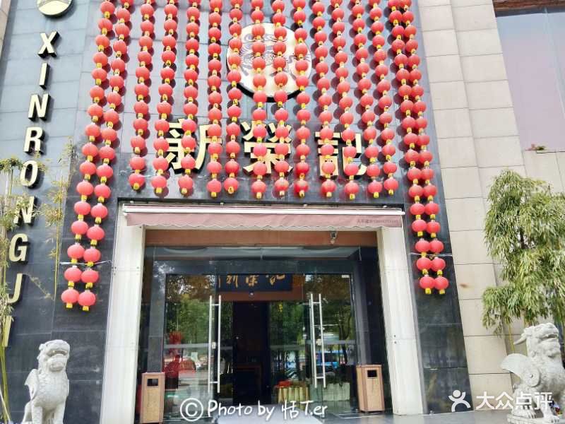 新荣记(中心大道店)-图片-台州美食-大众点评网