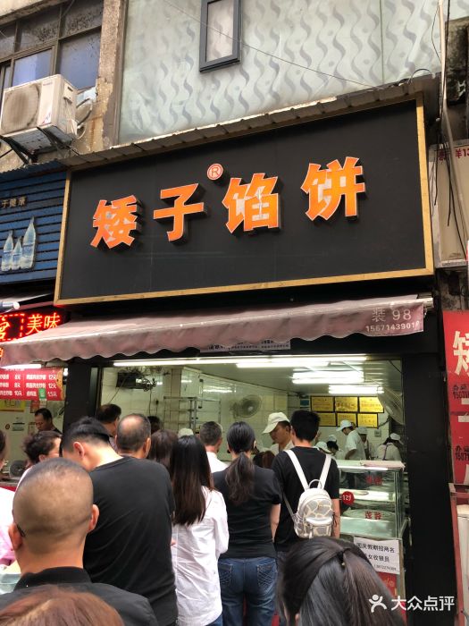 矮子馅饼(大赛巷店)图片 - 第10张