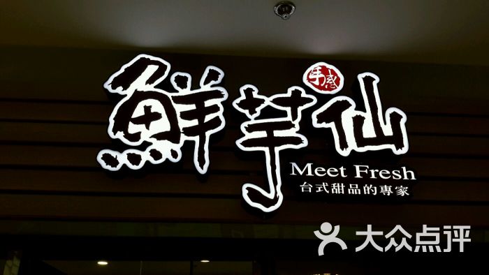 鲜芋仙(万向城店)门头logo图片 - 第16张