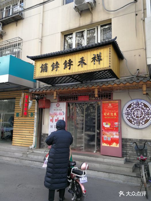 祥禾饽饽铺-图片-天津美食-大众点评网