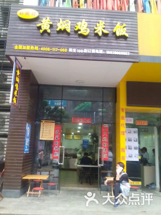 彭德楷黄焖鸡米饭(阳光一百店)门头招牌图片 - 第7张