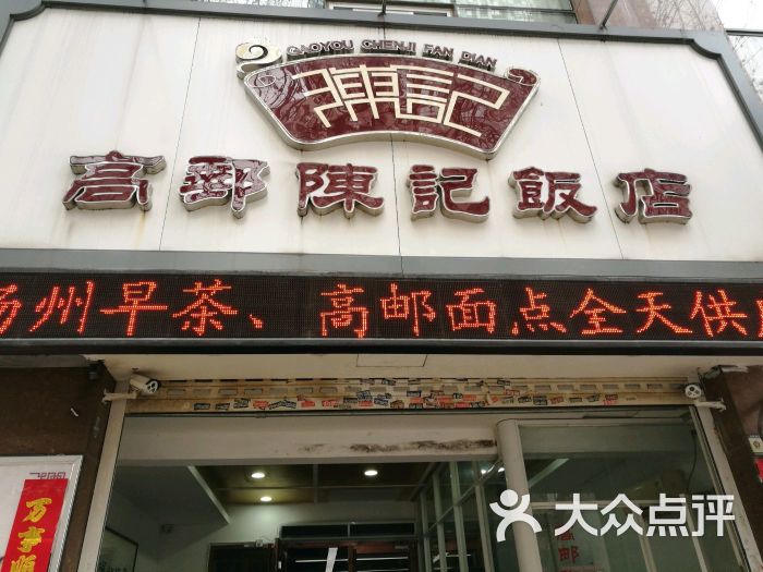高邮陈记饭店图片 第811张