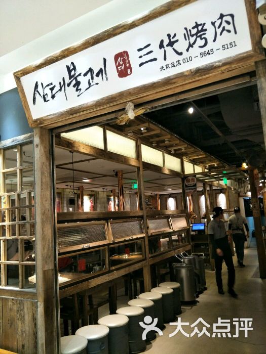三代烤肉(同成街华联店)-图片-北京美食-大众点评网