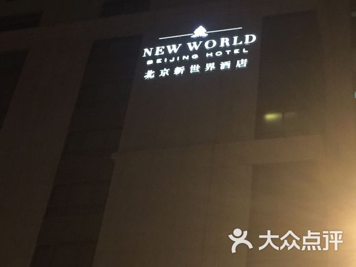 北京新世界酒店图片 第40张