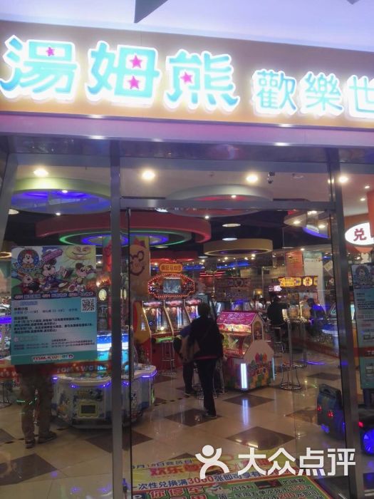 汤姆熊(和平广场店-图片-大连休闲娱乐-大众点评网