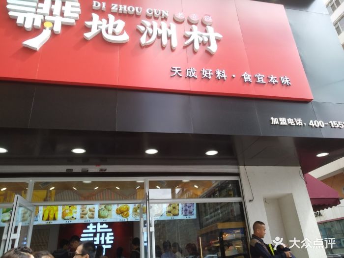 地洲村(一店)图片 - 第69张