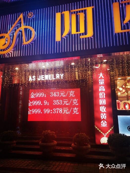 阿四金行图片