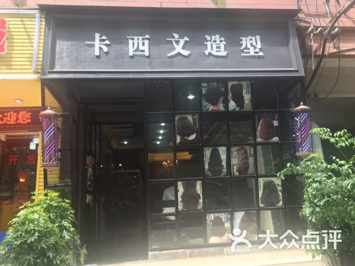 卡西文造型店门头图片 第32张
