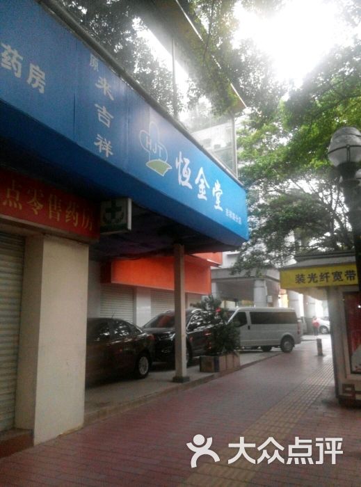 恒金堂大药房(吉祥路分店)图片 - 第7张