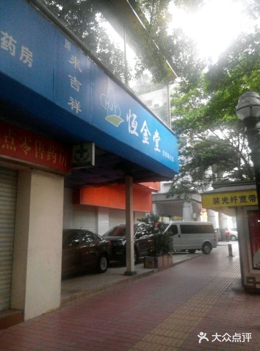 恒金堂大药房(吉祥路分店)-图片-广州医疗健康-大众点评网
