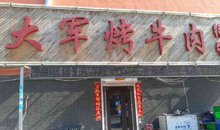 大军烤牛肉-"吼吼,小时候的味道,淳朴的烤牛肉,老板很