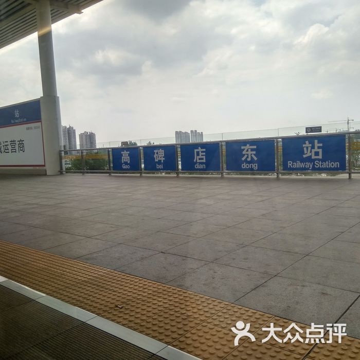 高碑店东站