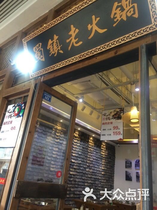 重庆蜀镇老火锅实惠火锅(哥谭店)图片 - 第3张