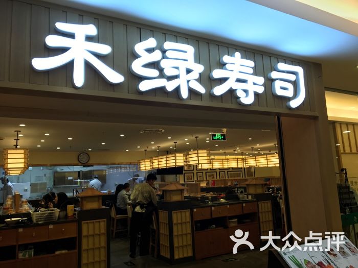 禾绿回转寿司(西单大悦城店)门面图片 第371张