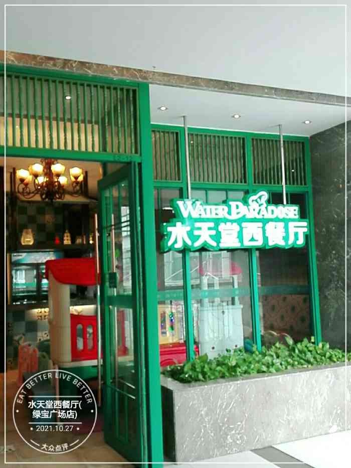 水天堂西餐厅(绿宝广场店)