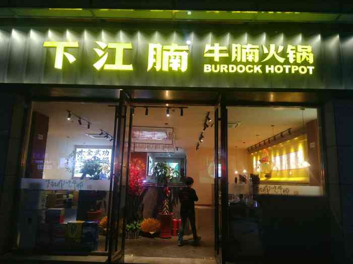 下江腩牛腩火锅(广益哥伦布店)-"[薄荷]环境:哥伦布,.