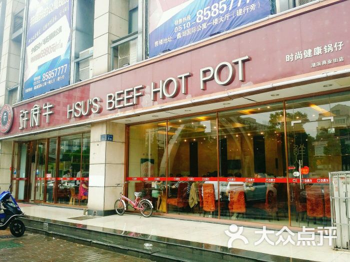 许府牛·鲜牛肉火锅(湖滨路店)图片 第85张