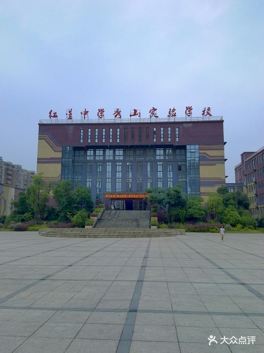 红星中学秀山实验学校-图片-马鞍山学习培训-大众点评网