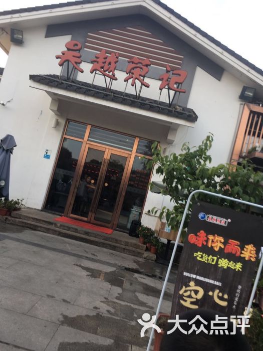 吴越荣记(石湖店)的点评