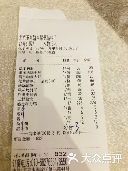 全聚德烤鸭店(玉泉路店)--价目表图片-北京美食-大众