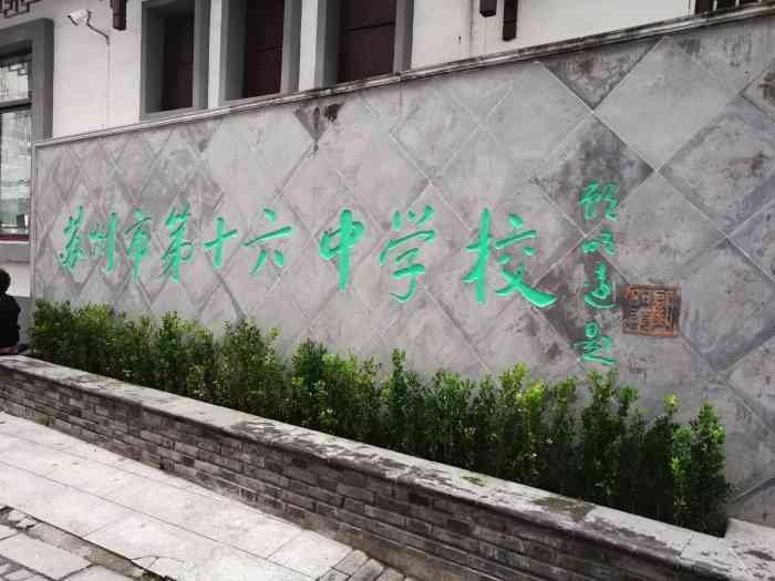 苏州市第十六中学