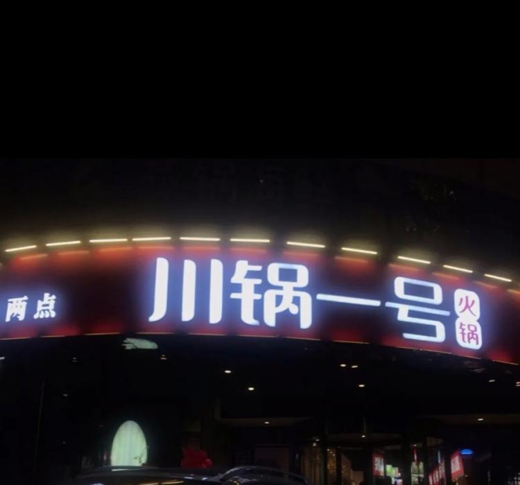 川锅一号火锅(定王台店"长沙开始变冷了,天气冷那必须得去吃火锅了.