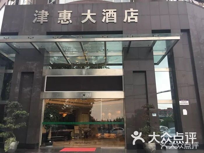 津惠大酒店-图片-新津区酒店-大众点评网