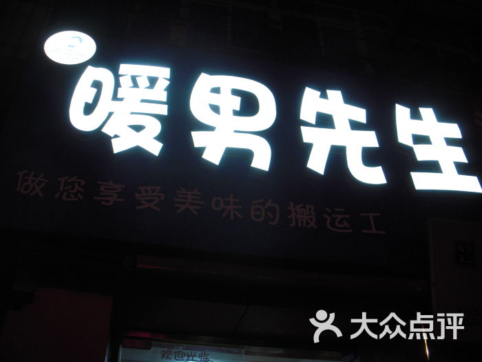 暖男先生门面图片 - 第5张