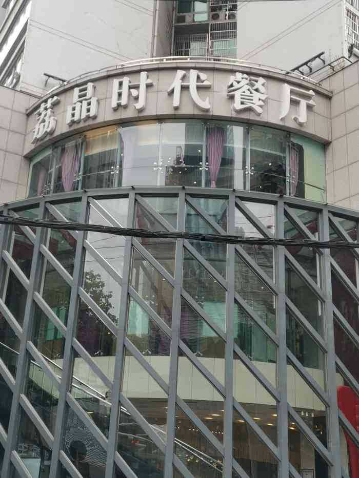 荔晶时代餐厅(麟趾路店)-"三阳路地铁站附近,非常方便