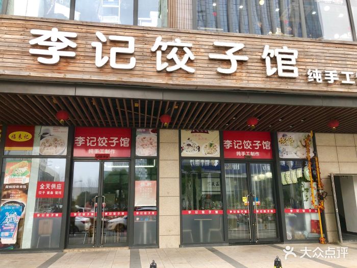 李记饺子馆(纯手工制作)图片 - 第37张
