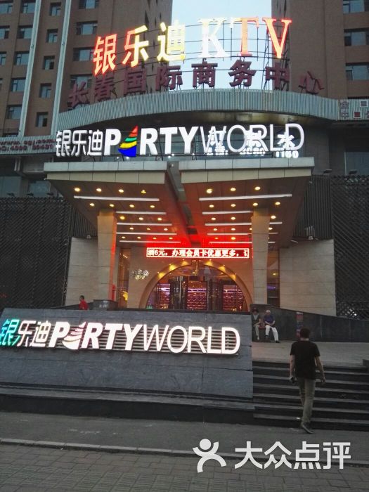 银乐迪(南关店)-图片-长春k歌-大众点评网