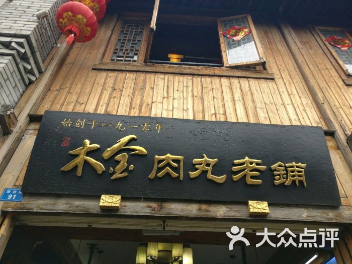 木金肉丸老铺(南后街店-门面-环境-门面图片-福州美食-大众点评网