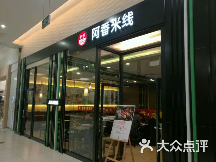 阿香米线(分钟寺店)门头图片 - 第1张