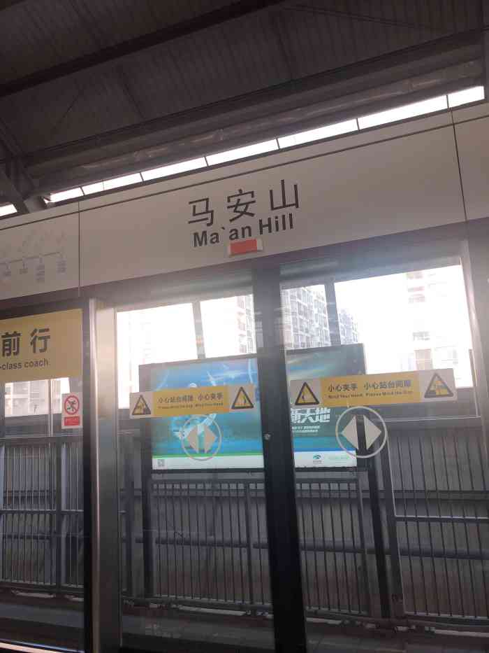 马安山(地铁站)-"马鞍山地铁站属于11号线路,从福田碧