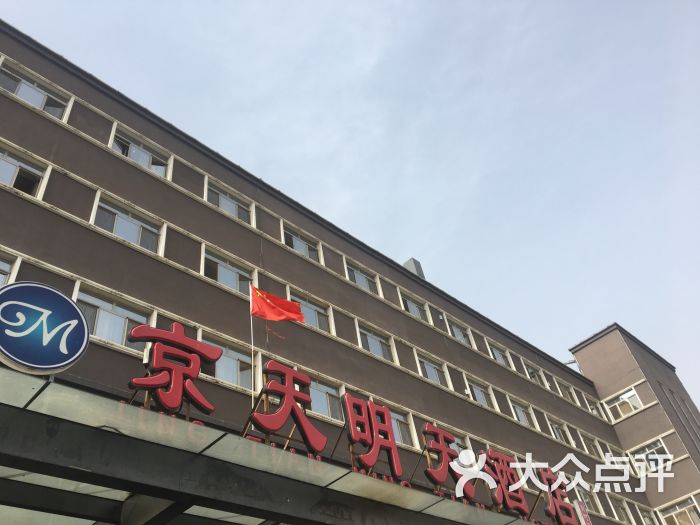 京天明天酒店(肖村店-图片-北京酒店-大众点评网