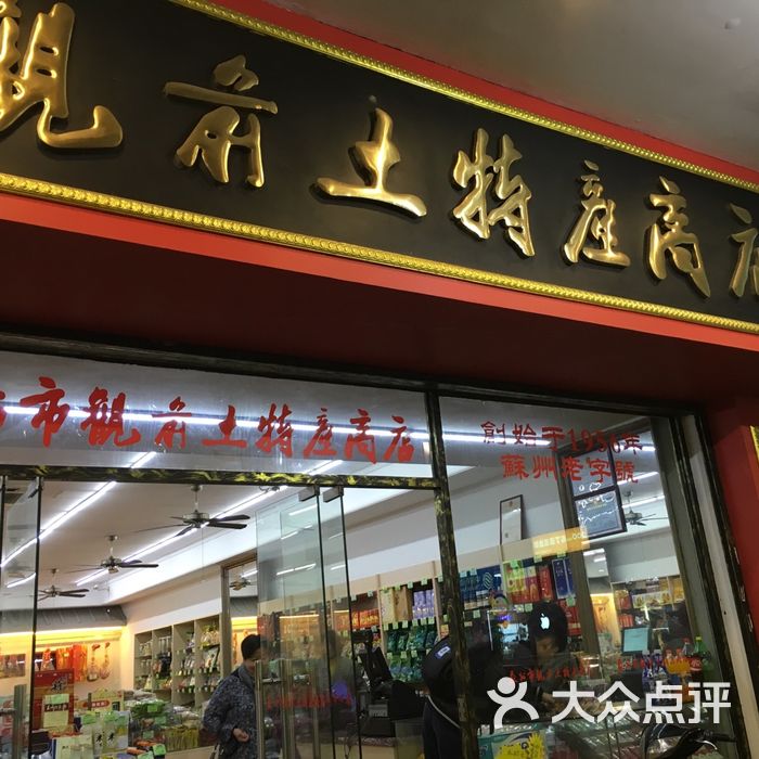 观前土特产商店