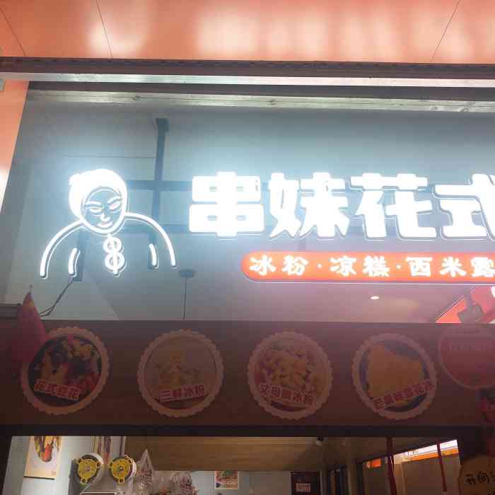 串妹花式冰粉(教育学院总店"来乐山两天来吃了两次,走的时候小伙伴