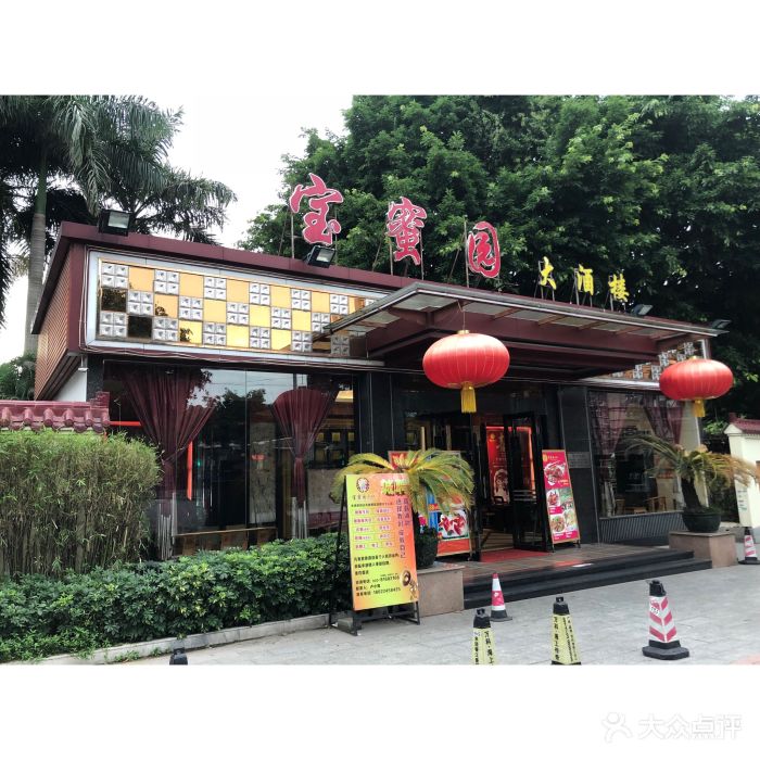 宝蜜园大酒楼(荔湾店)-门面图片-广州美食-大众点评网