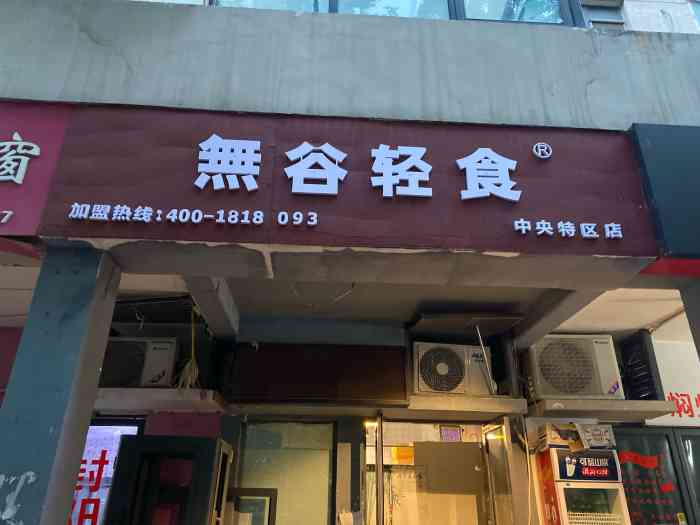 无谷轻食(中央特区店)-"基本上图片与食物一致,没有不同,颜色搭配.