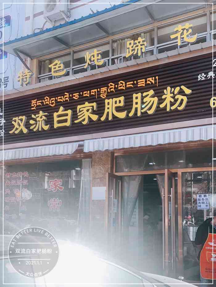 双流白家肥肠粉-"被朋友带来吃的,满大街的双流肥肠粉