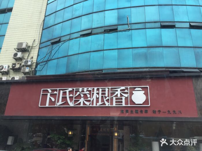 卞氏菜根香(高升桥店)图片 第288张