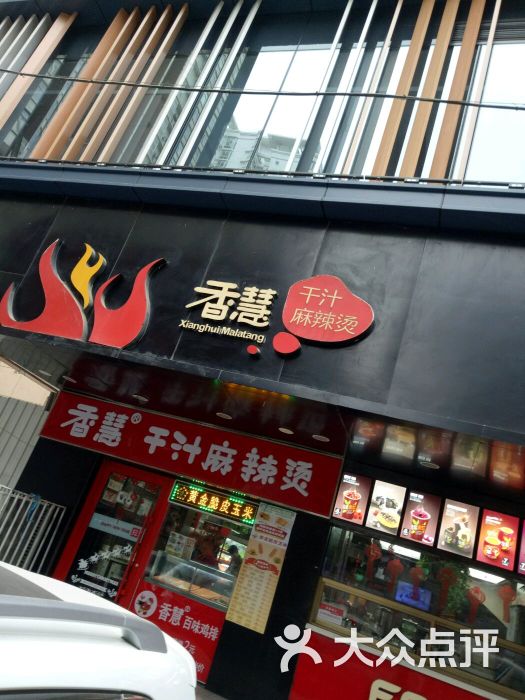 香慧干汁麻辣烫(兰新店-图片-兰州美食-大众点评网